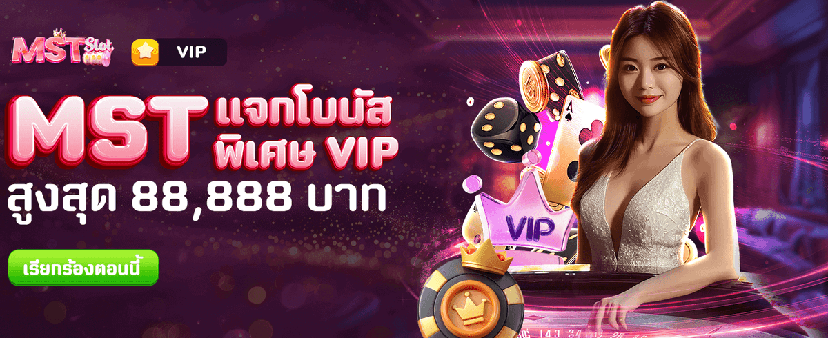 MST แจกโบนัสพิเศษ 88,888 บาท banner image