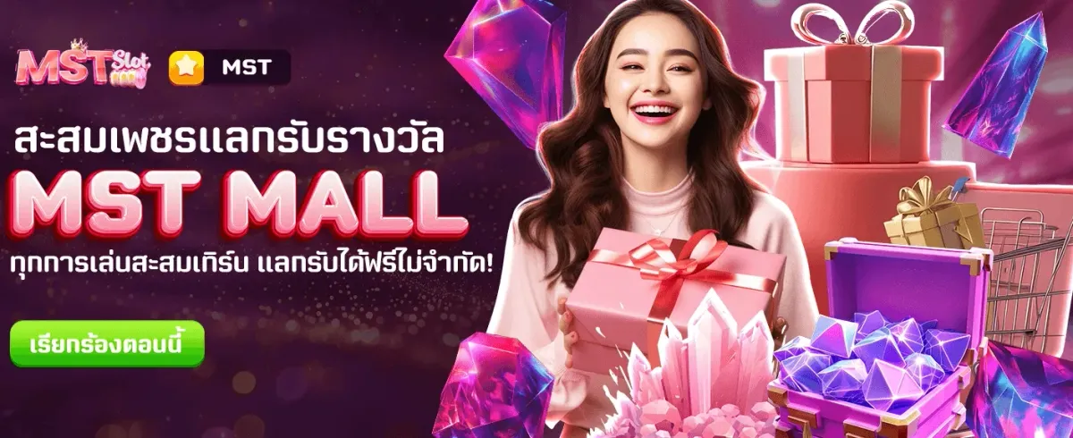 MST MALL แลกรางวัลฟรีวันนี้ banner image